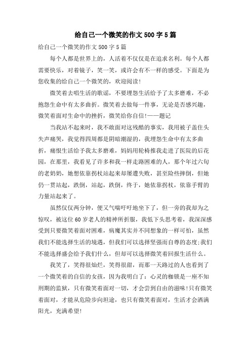 给自己一个微笑的作文500字5篇