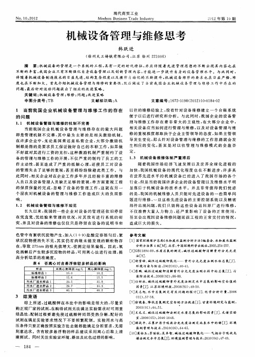 机械设备管理与维修思考