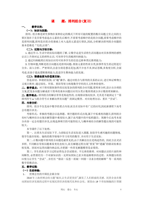 高二数学教研会资料《排列组合》说课资料新人教A版