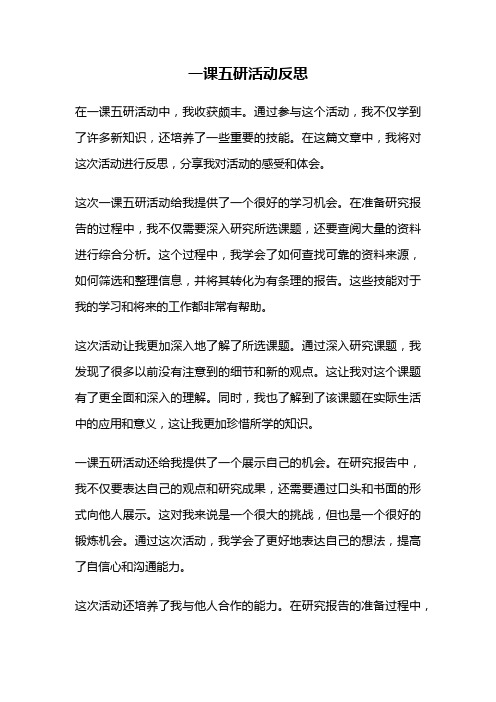 一课五研活动反思