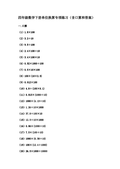 四年级数学下册单位换算专项练习(含口算和答案)