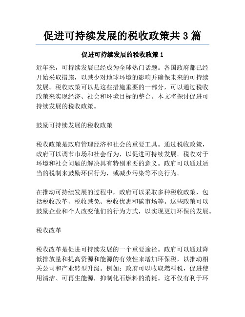 促进可持续发展的税收政策共3篇