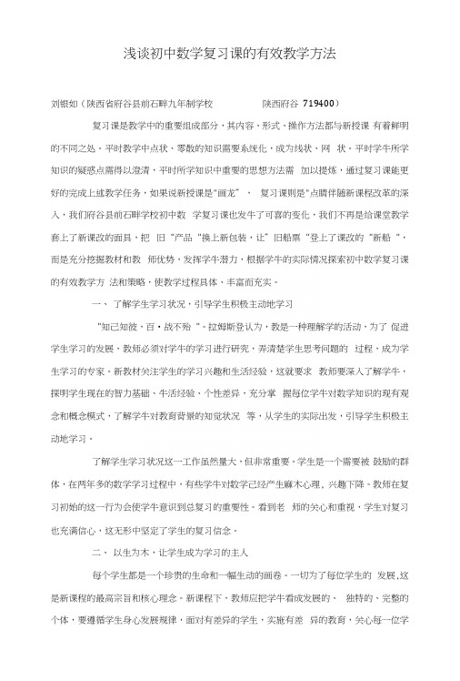 浅谈初中数学复习课的有效教学方法.docx