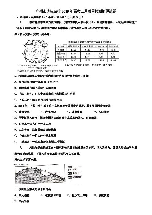 广州市达标名校2019年高考二月质量检测地理试题含解析