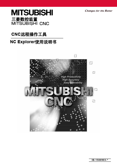 CNC远程操作工具NC Explorer使用说明书