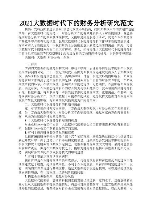 2021大数据时代下的财务分析研究范文1