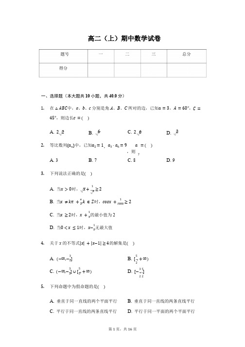 浙江省杭州市八校联盟高二(上)期中数学试卷含答案