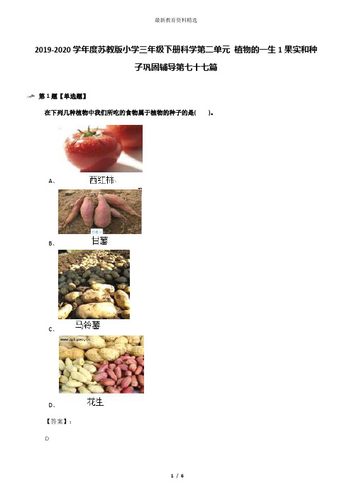 2019-2020学年度苏教版小学三年级下册科学第二单元 植物的一生1果实和种子巩固辅导第七十七篇