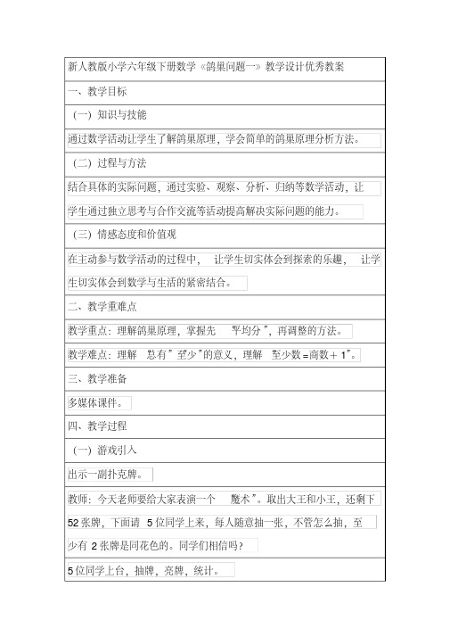 新人教版小学六年级下册数学《鸽巢问题一》教学设计优秀教案