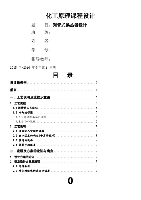 列管式换热器-(化工原理课程设计)