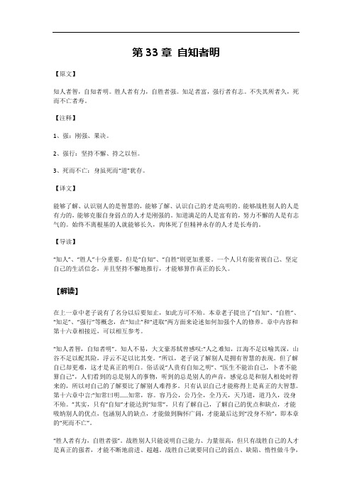 《道德经》 第33章 自知者明 原文释义解读