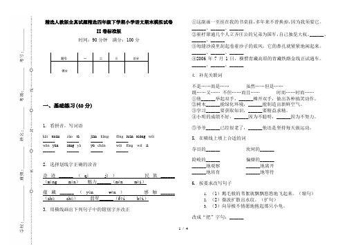 精选人教版全真试题精选四年级下学期小学语文期末模拟试卷II卷标准版