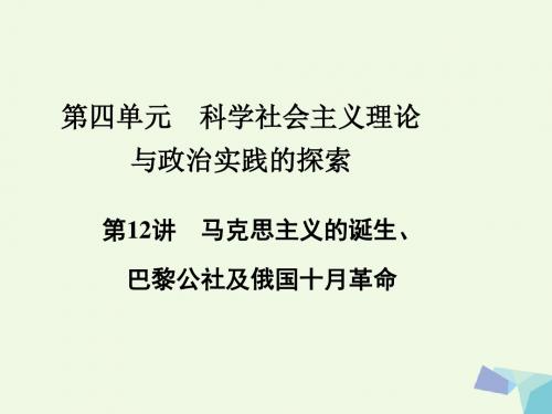 2017高考历史一轮复习 第四单元  第12课 马克思主义的诞生、巴黎公社及俄国十月革命课件