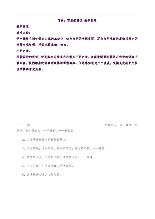 部编版四年级语文上册 习作：写观察日记 教学反思2