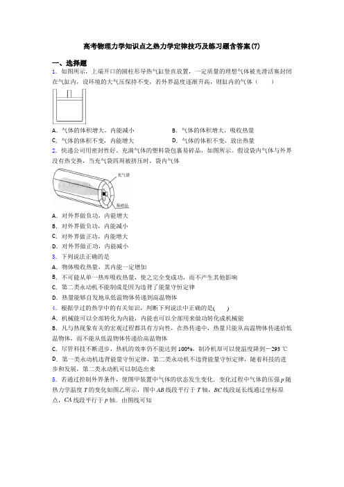 高考物理力学知识点之热力学定律技巧及练习题含答案(7)