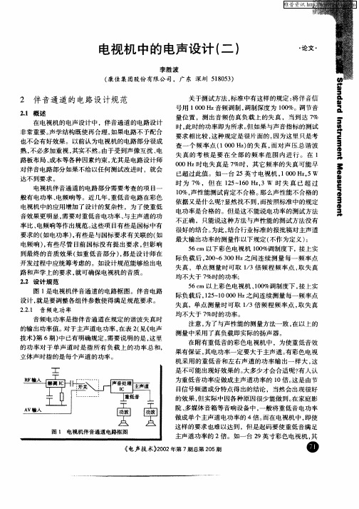 电视机中的电声设计(二)