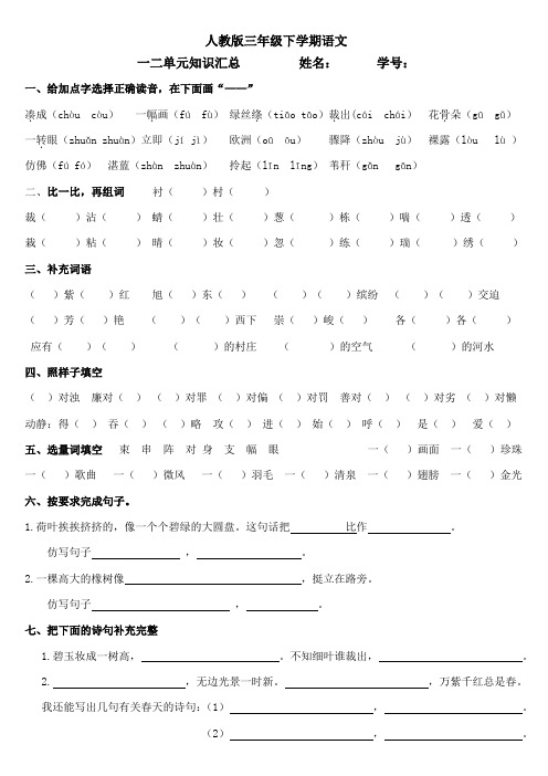 人教版三年级下学期语文1.2单元