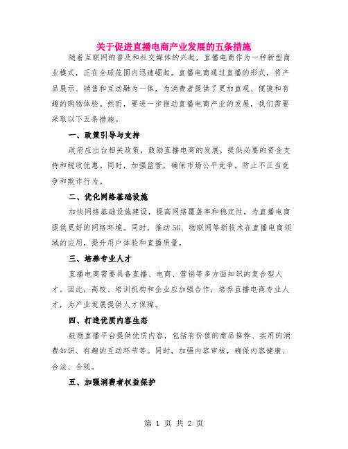 关于促进直播电商产业发展的五条措施