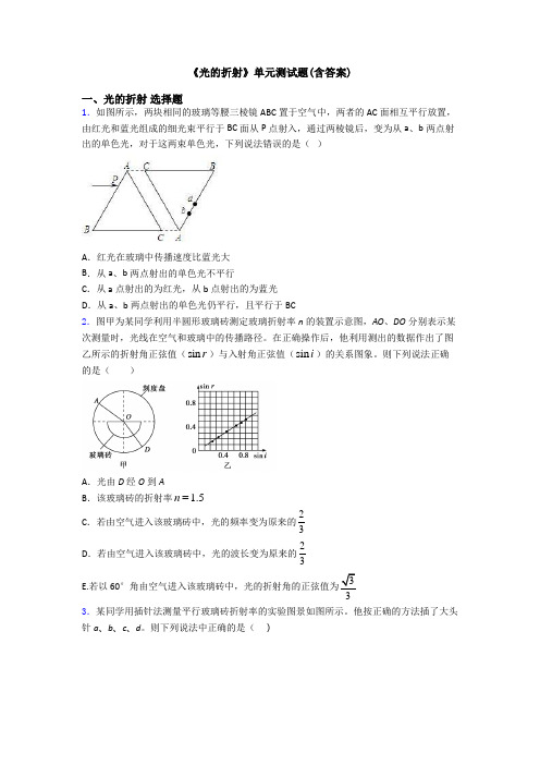 《光的折射》单元测试题(含答案)