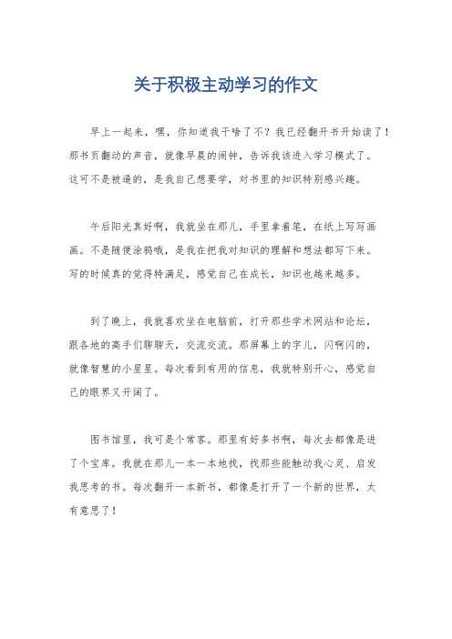 关于积极主动学习的作文