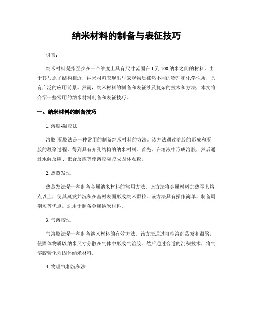 纳米材料的制备与表征技巧