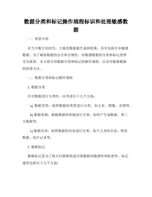 数据分类和标记操作规程标识和处理敏感数据