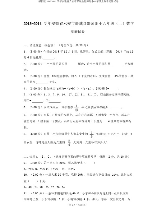 解析版20132014学年安徽省六安市舒城县舒师附小六年级上数学竞赛试卷