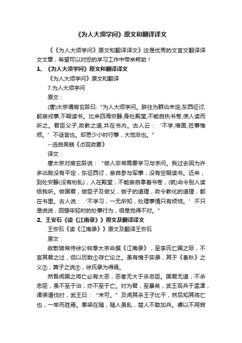 《为人大须学问》原文和翻译译文