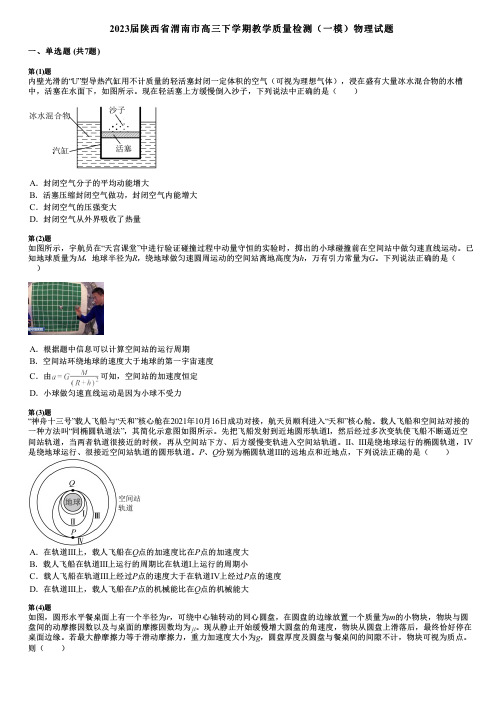 2023届陕西省渭南市高三下学期教学质量检测(一模)物理试题