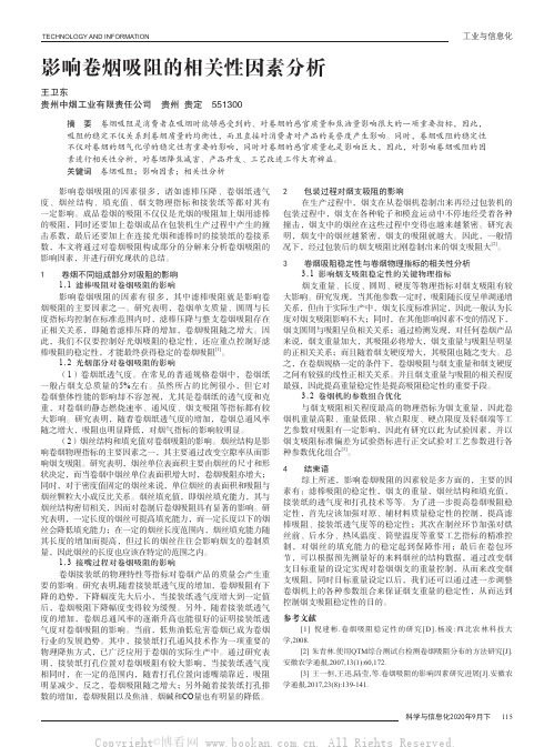 影响卷烟吸阻的相关性因素分析