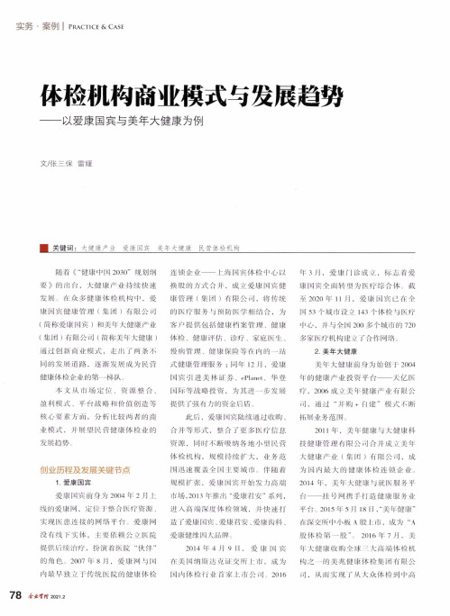 体检机构商业模式与发展趋势——以爱康国宾与美年大健康为例