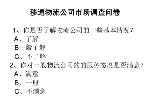 物流公司市场调查问卷