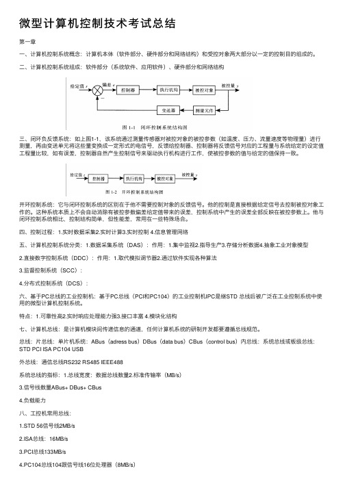 微型计算机控制技术考试总结