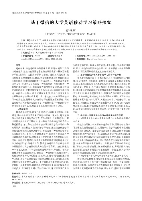 基于微信的大学英语移动学习策略探究