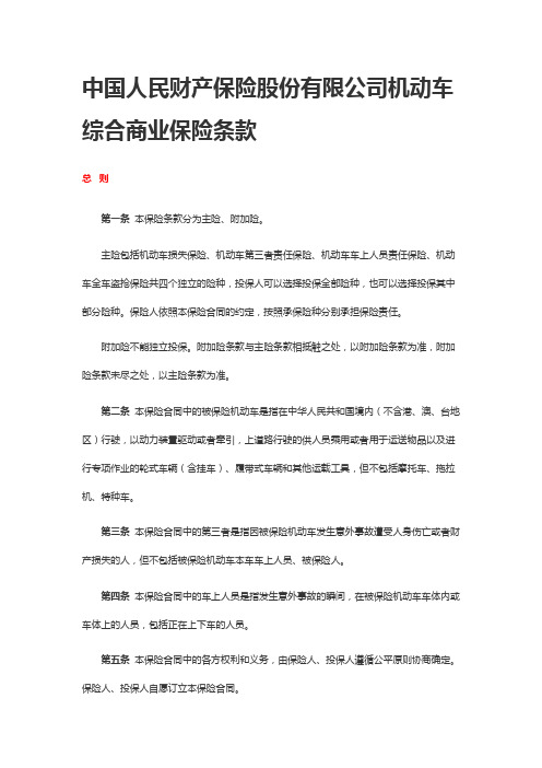 中国人民财产保险股份有限公司机动车综合商业保险条款