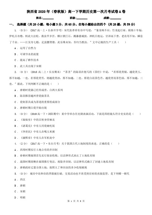 陕西省2020年(春秋版)高一下学期历史第一次月考试卷A卷(新版)