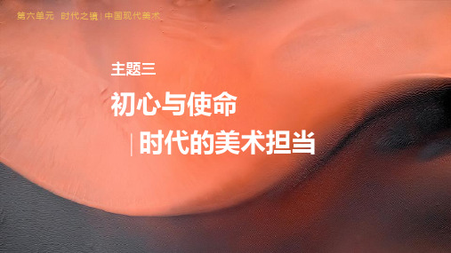 初心与使命——时代的美术担当