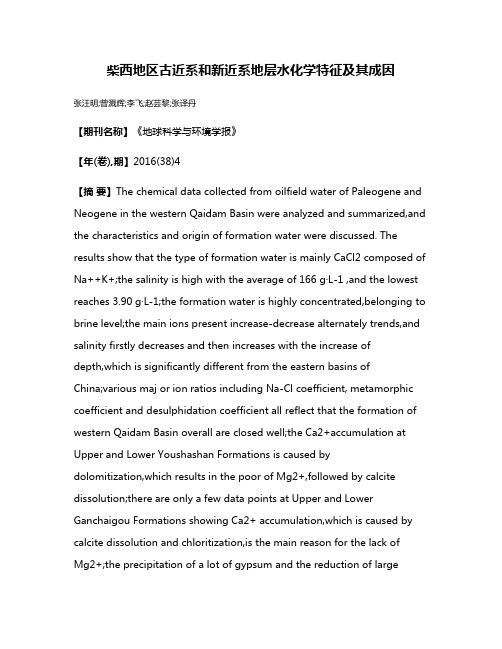 柴西地区古近系和新近系地层水化学特征及其成因