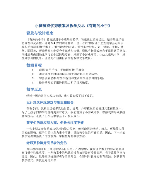 小班游戏优秀教案及教学反思《有趣的小手》