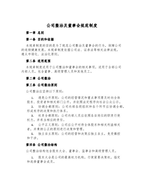 公司治理及董事会规范制度