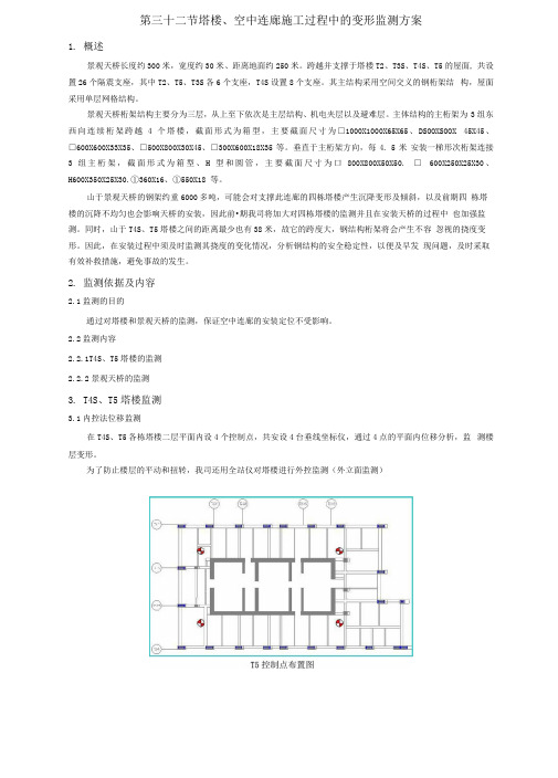 塔楼、空中连廊施工过程中的变形监测方案