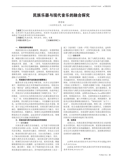 民族乐器与现代音乐的融合探究