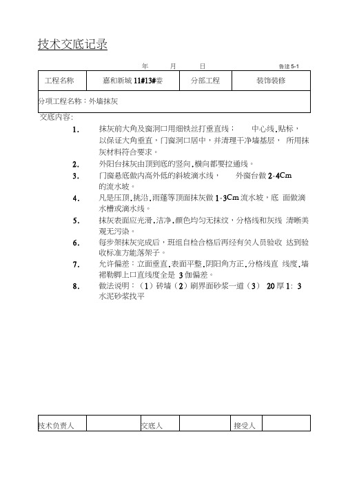 外墙抹灰技术交底11