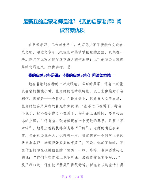 我的启蒙老师是谁《我的启蒙老师》阅读答案优质