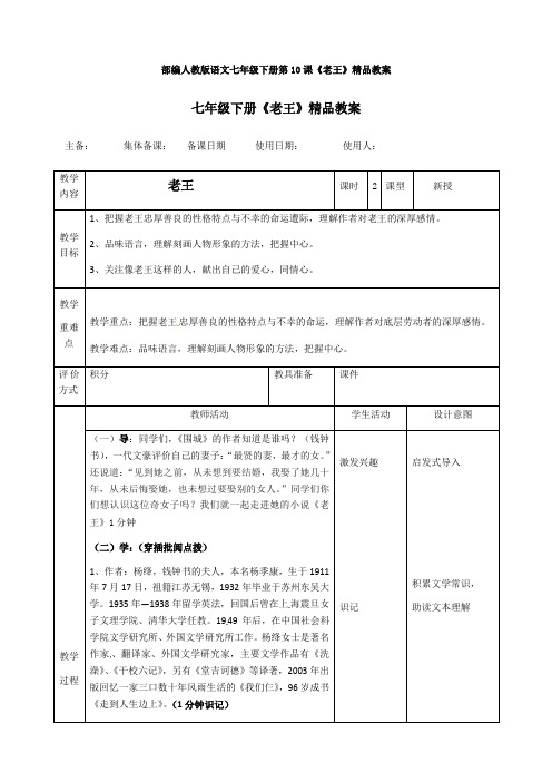 部编人教版语文七年级下册第10课《老王》精品教案