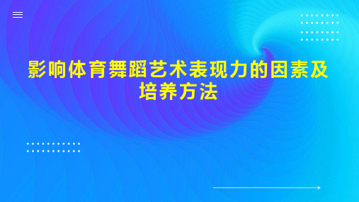 影响体育舞蹈艺术表现力的因素及培养方法