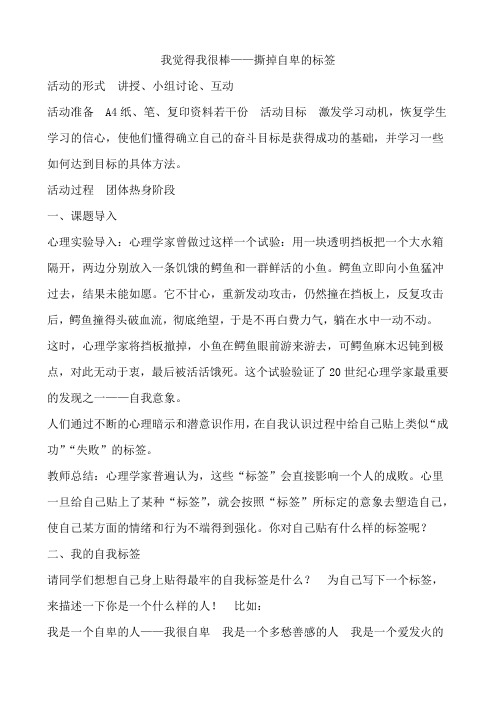 我觉得我很棒——撕掉自卑的标签 教案