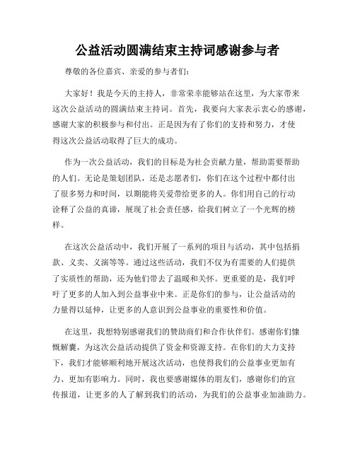 公益活动圆满结束主持词感谢参与者