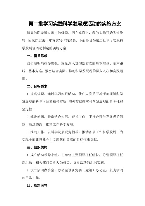 第二批学习实践科学发展观活动的实施方案