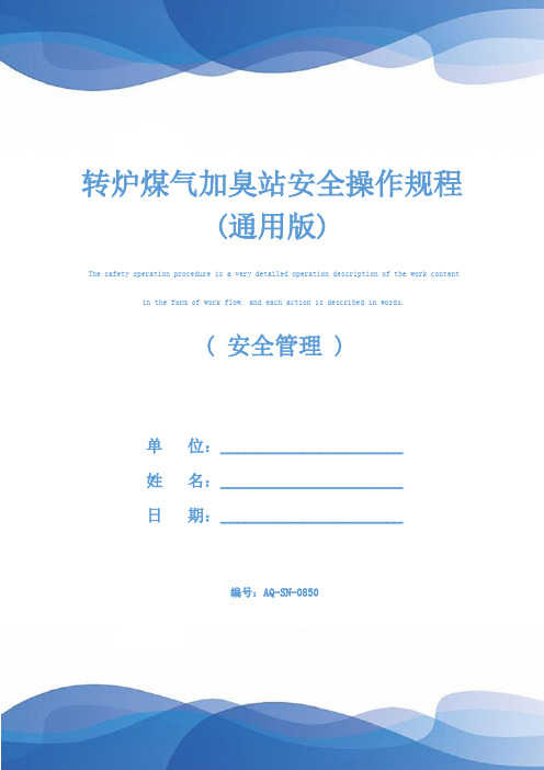 转炉煤气加臭站安全操作规程(通用版)
